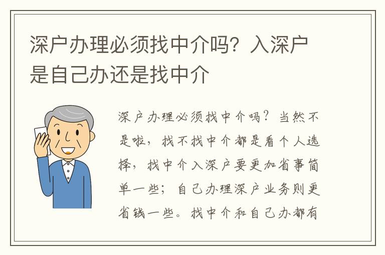深戶辦理必須找中介嗎？入深戶是自己辦還是找中介