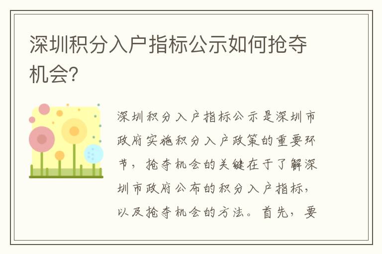 深圳積分入戶指標(biāo)公示如何搶奪機會？