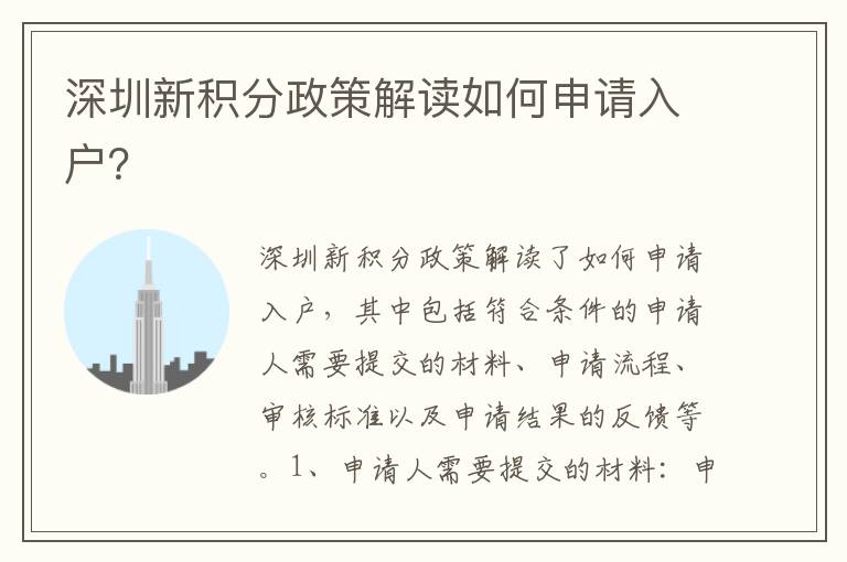 深圳新積分政策解讀如何申請入戶？