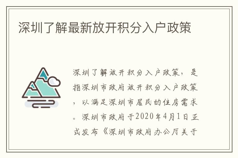 深圳了解最新放開積分入戶政策