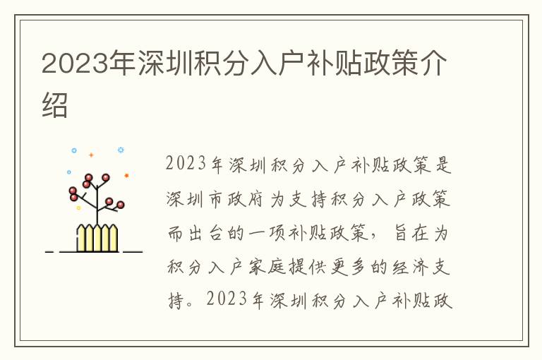2023年深圳積分入戶補(bǔ)貼政策介紹