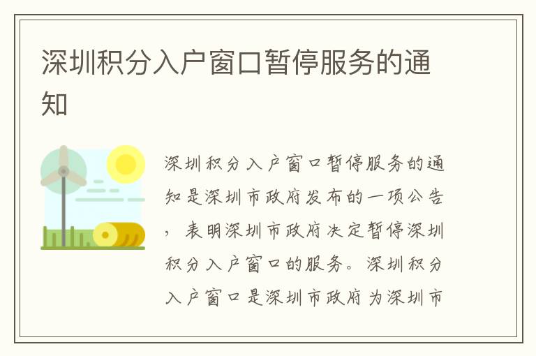 深圳積分入戶窗口暫停服務(wù)的通知