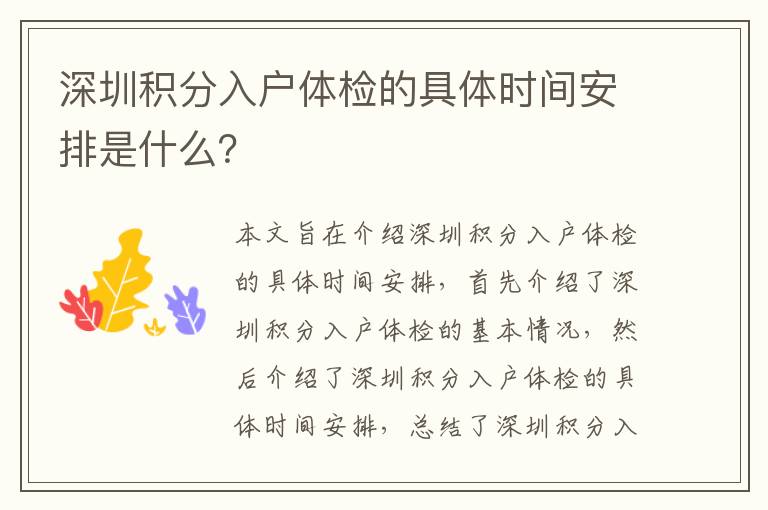 深圳積分入戶(hù)體檢的具體時(shí)間安排是什么？
