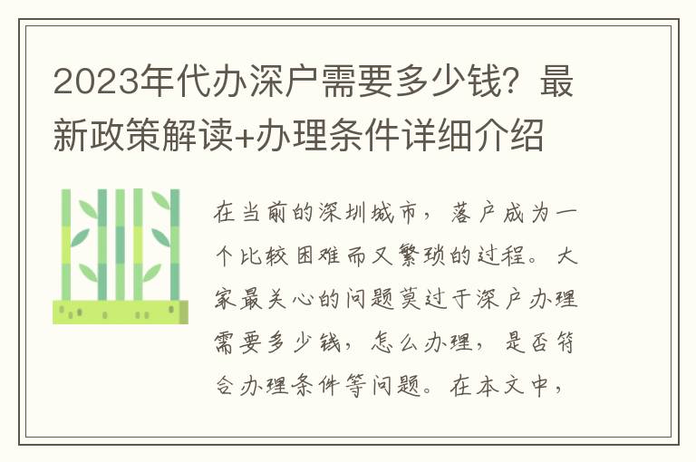 2023年代辦深戶需要多少錢？最新政策解讀+辦理?xiàng)l件詳細(xì)介紹