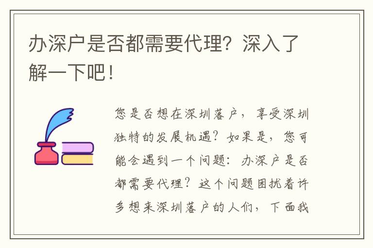 辦深戶是否都需要代理？深入了解一下吧！