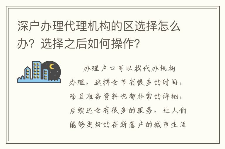 深戶(hù)辦理代理機(jī)構(gòu)的區(qū)選擇怎么辦？選擇之后如何操作？