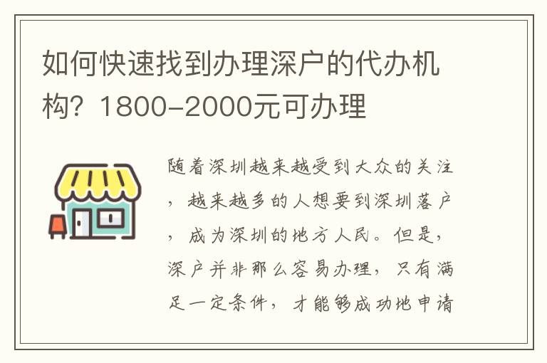 如何快速找到辦理深戶(hù)的代辦機(jī)構(gòu)？1800-2000元可辦理