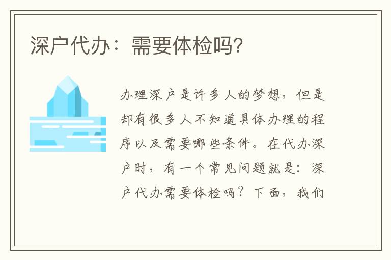 深戶代辦：需要體檢嗎？