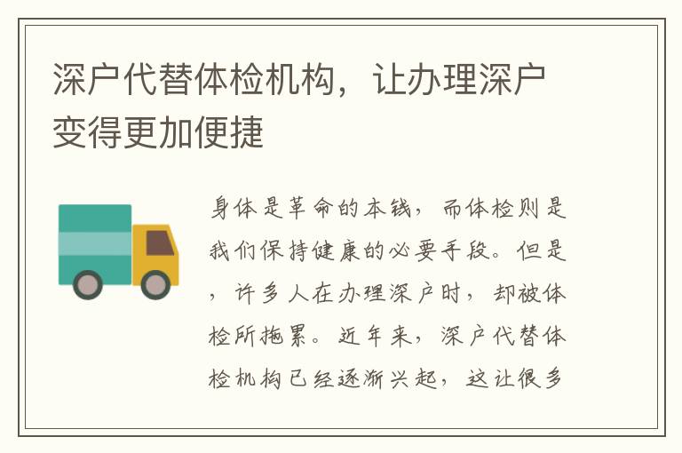 深戶代替體檢機構，讓辦理深戶變得更加便捷