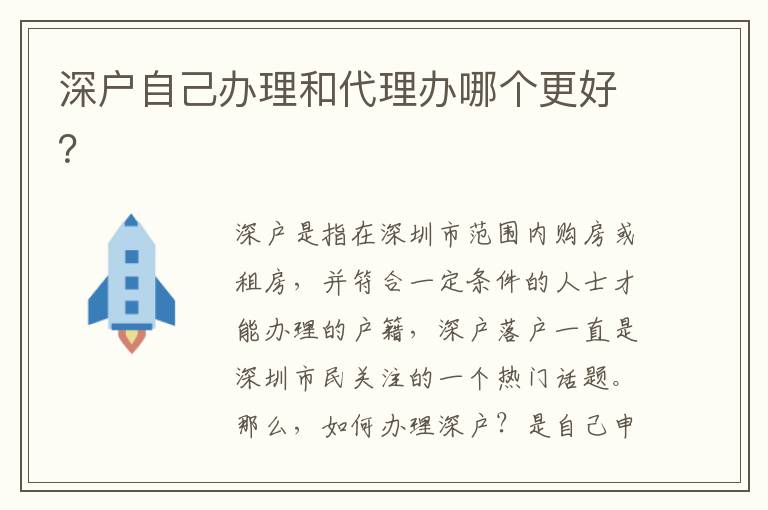 深戶自己辦理和代理辦哪個(gè)更好？