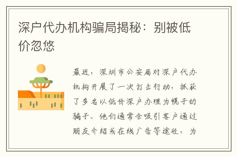 深戶代辦機構(gòu)騙局揭秘：別被低價忽悠