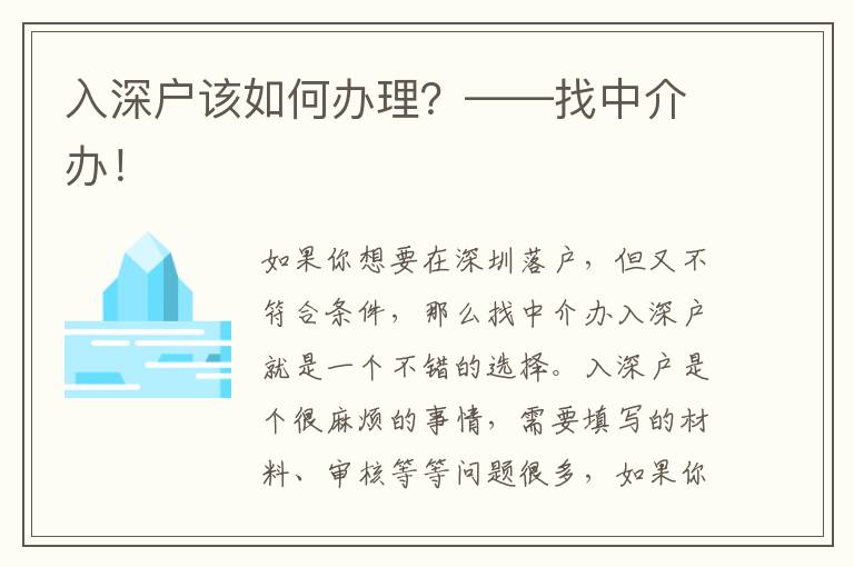 入深戶該如何辦理？——找中介辦！