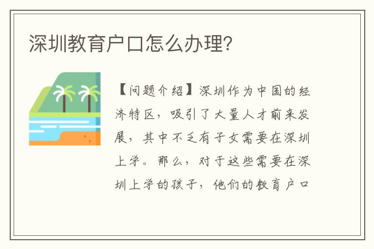 深圳教育戶口怎么辦理？