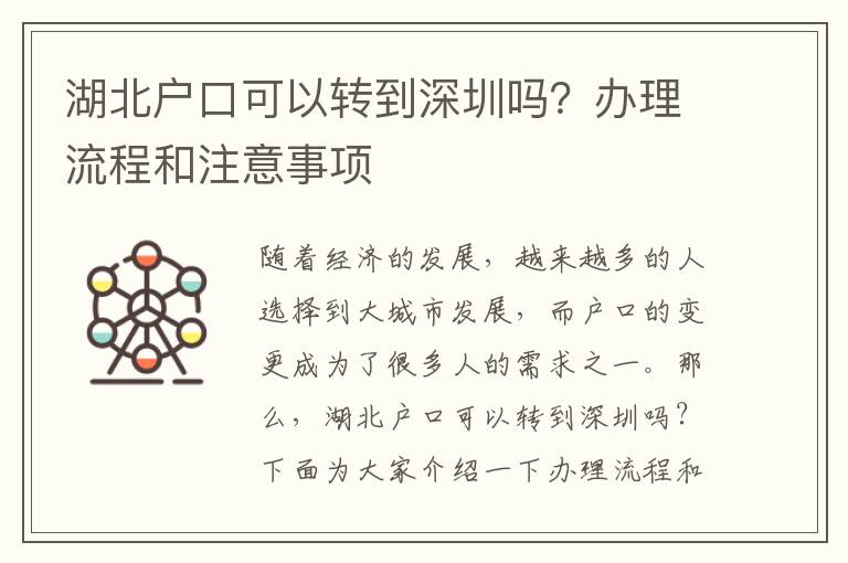 湖北戶口可以轉(zhuǎn)到深圳嗎？辦理流程和注意事項