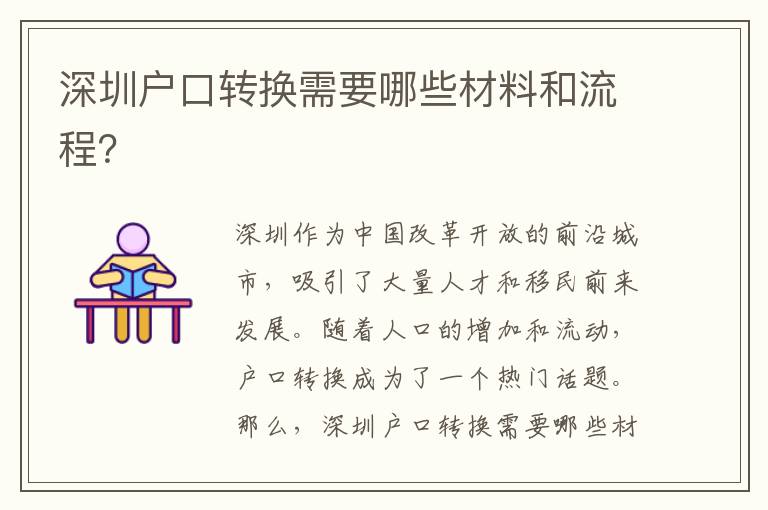 深圳戶口轉(zhuǎn)換需要哪些材料和流程？