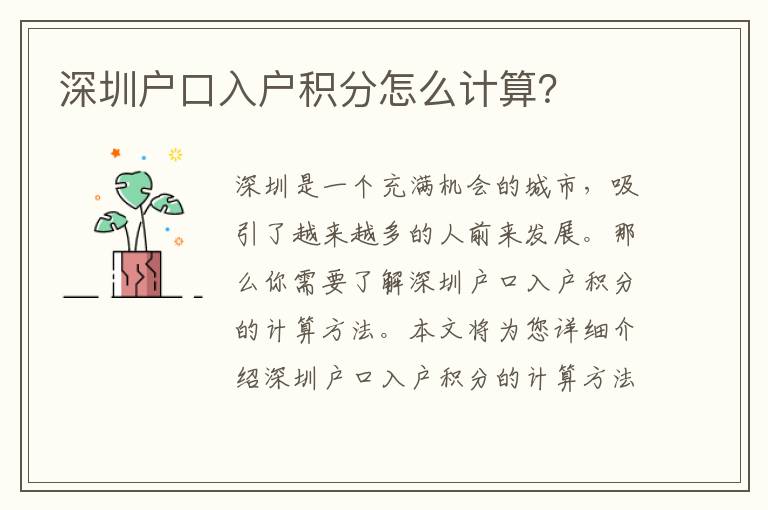 深圳戶口入戶積分怎么計(jì)算？