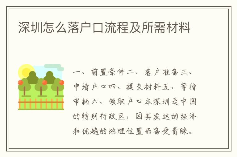 深圳怎么落戶口流程及所需材料