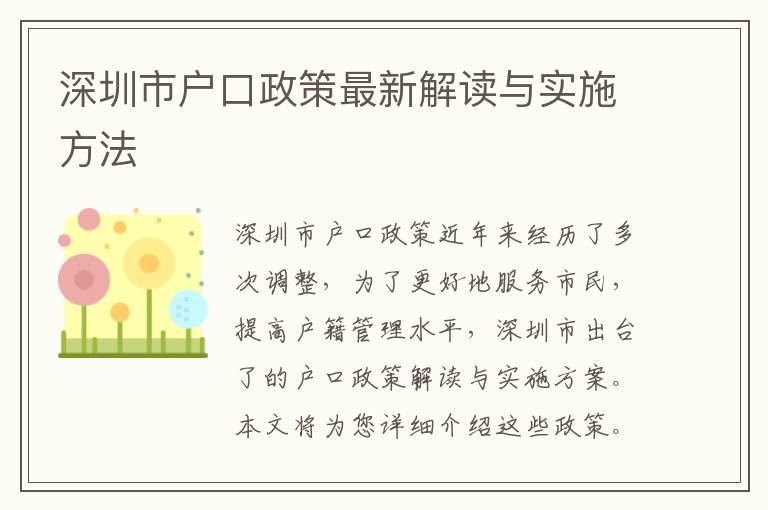 深圳市戶口政策最新解讀與實(shí)施方法