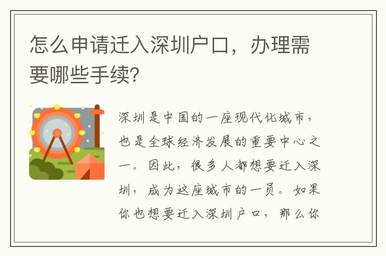 怎么申請遷入深圳戶口，辦理需要哪些手續(xù)？
