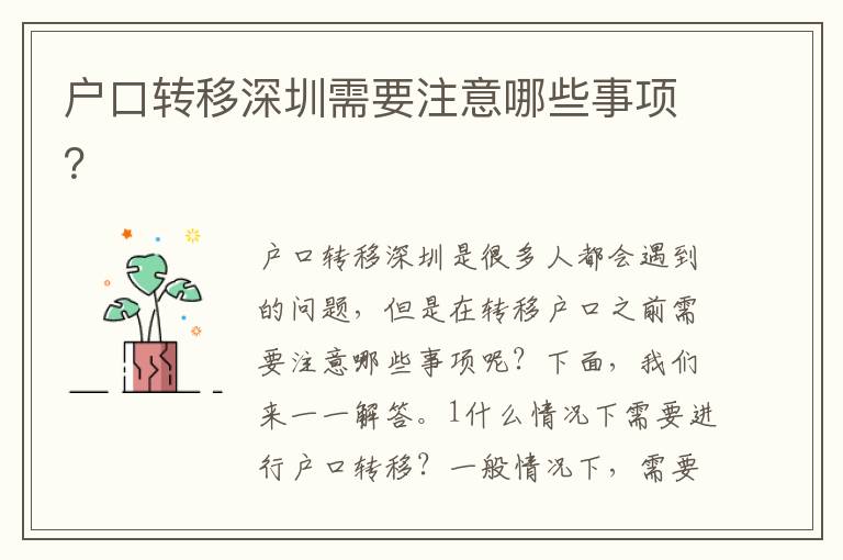 戶口轉(zhuǎn)移深圳需要注意哪些事項？