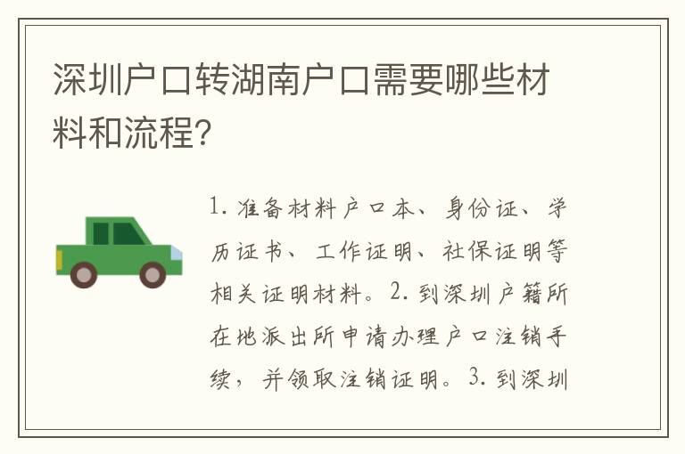 深圳戶口轉(zhuǎn)湖南戶口需要哪些材料和流程？
