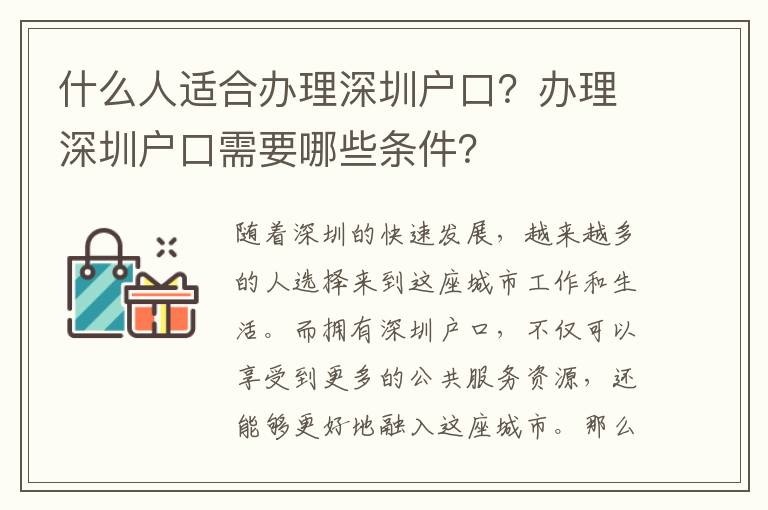 什么人適合辦理深圳戶口？辦理深圳戶口需要哪些條件？