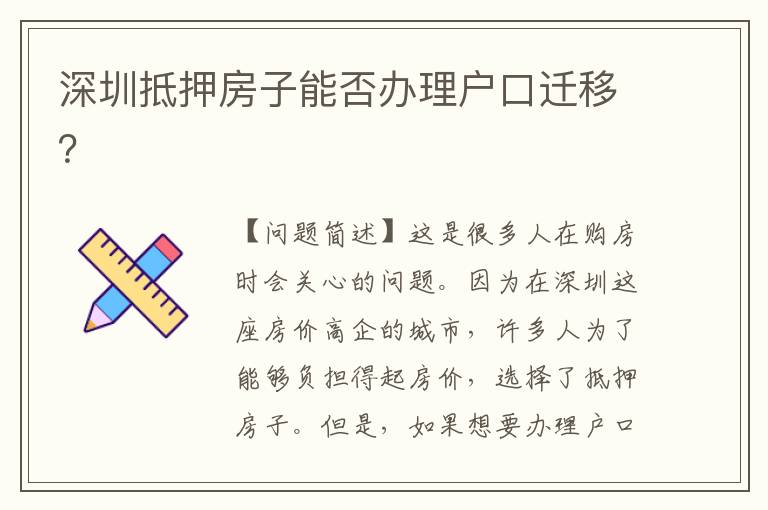 深圳抵押房子能否辦理戶口遷移？