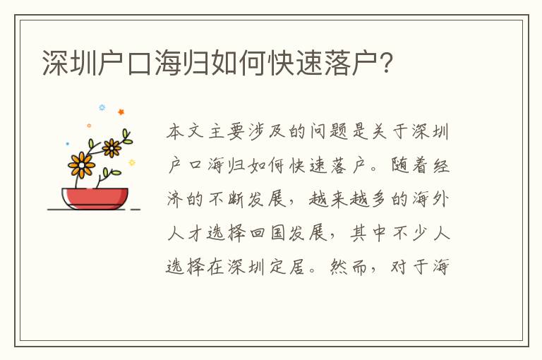 深圳戶(hù)口海歸如何快速落戶(hù)？