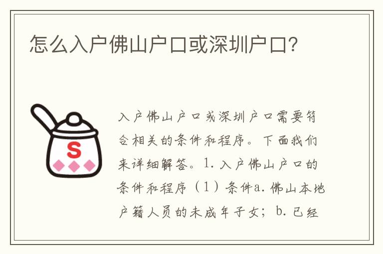 怎么入戶佛山戶口或深圳戶口？