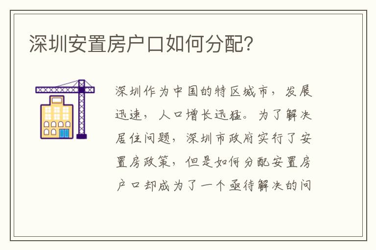深圳安置房戶(hù)口如何分配？