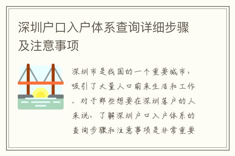 深圳戶口入戶體系查詢詳細步驟及注意事項