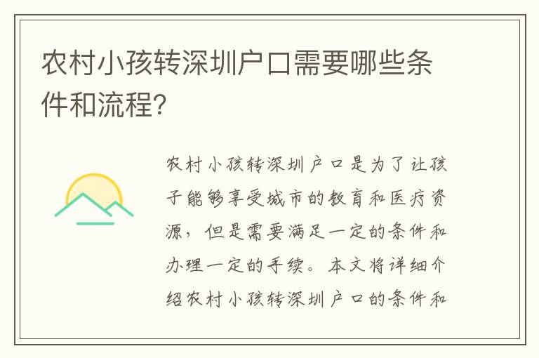 農(nóng)村小孩轉(zhuǎn)深圳戶口需要哪些條件和流程？