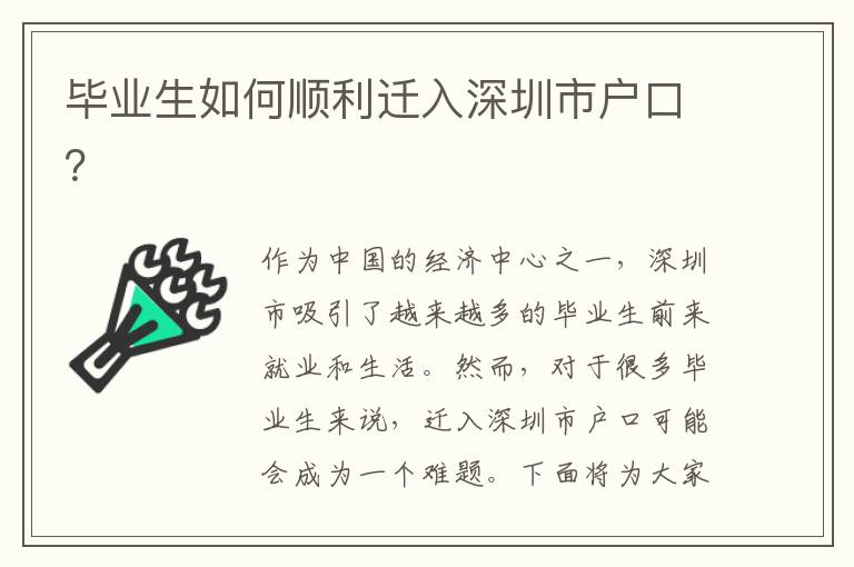 畢業(yè)生如何順利遷入深圳市戶口？