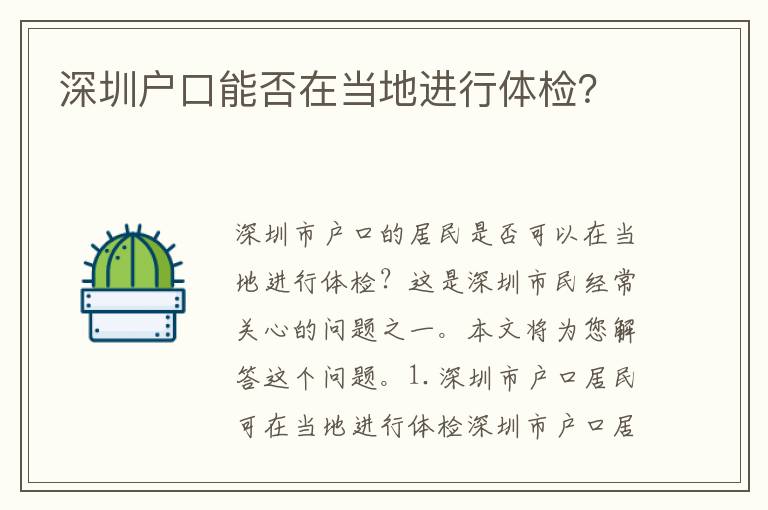 深圳戶口能否在當(dāng)?shù)剡M(jìn)行體檢？