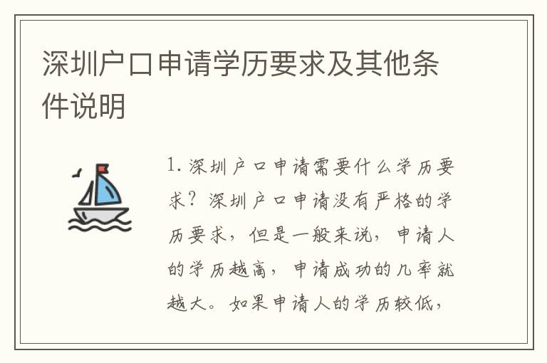 深圳戶口申請(qǐng)學(xué)歷要求及其他條件說明