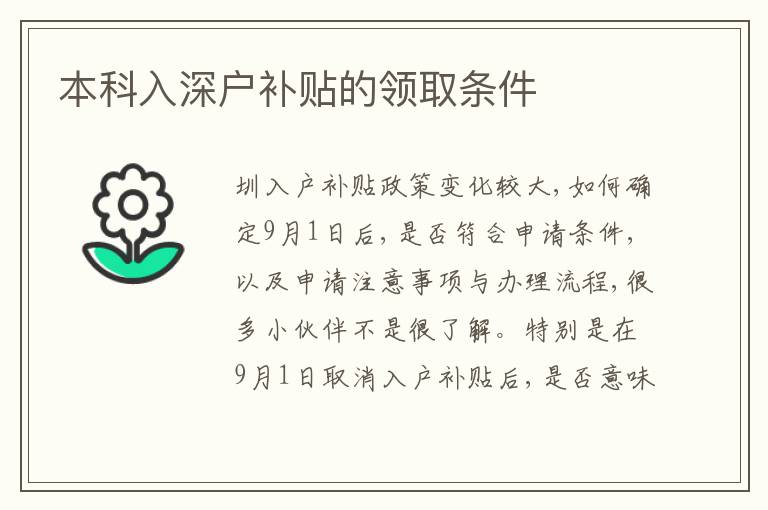 本科入深戶補貼的領(lǐng)取條件