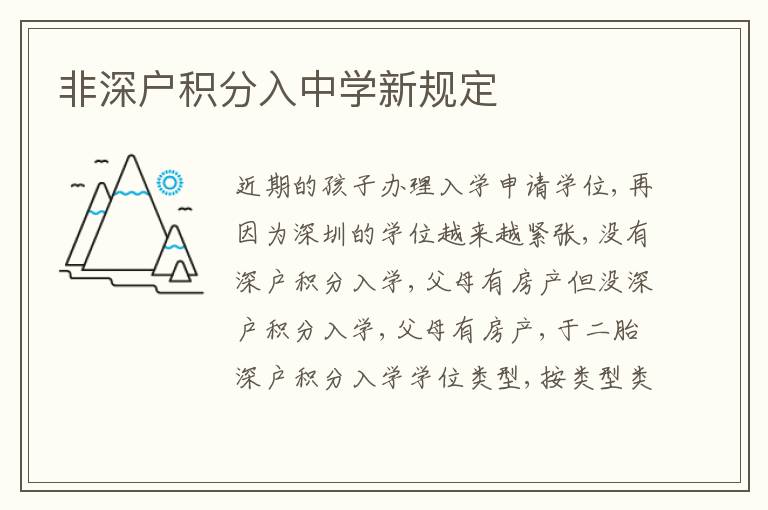 非深戶積分入中學新規(guī)定