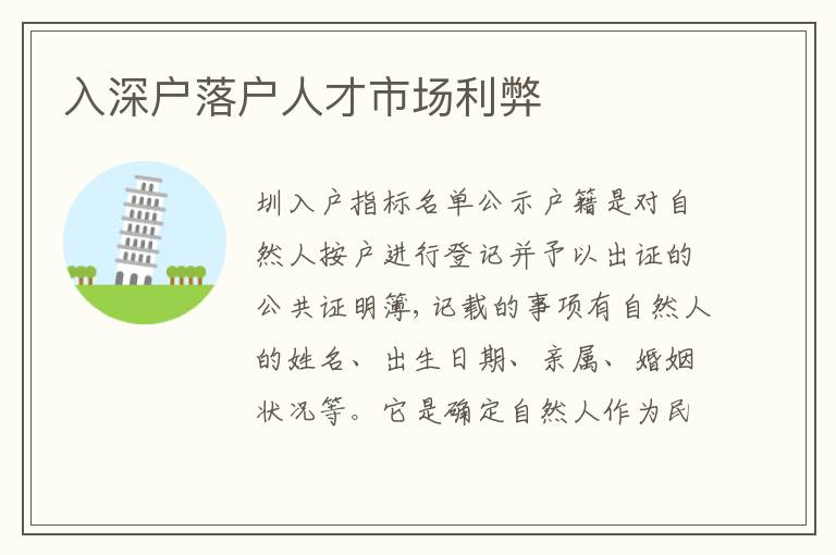 入深戶落戶人才市場利弊
