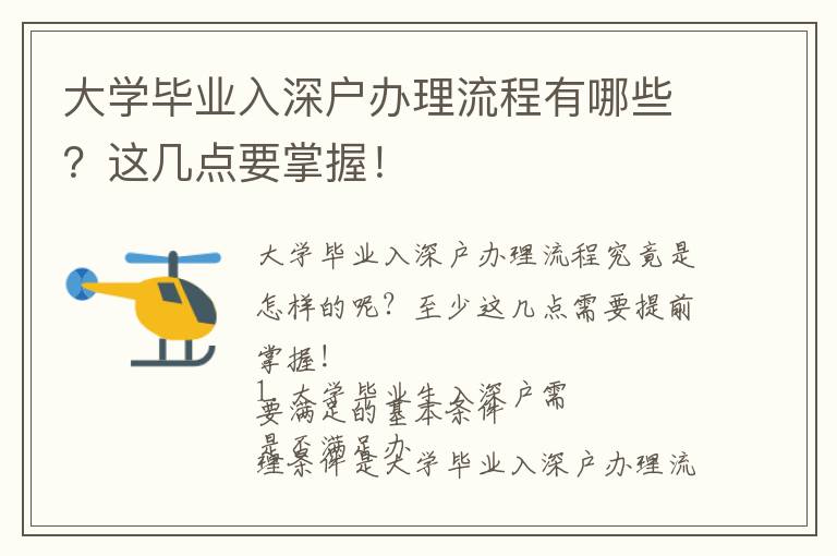 大學(xué)畢業(yè)入深戶辦理流程有哪些？這幾點(diǎn)要掌握！