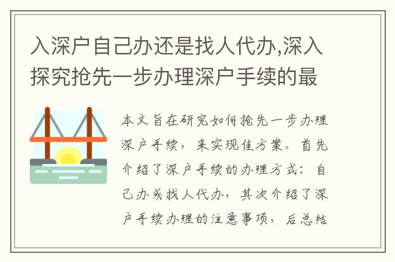 入深戶自己辦還是找人代辦,深入探究搶先一步辦理深戶手續(xù)的最佳方案