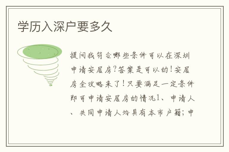 學歷入深戶要多久