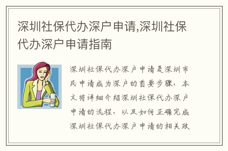 深圳社保代辦深戶申請(qǐng),深圳社保代辦深戶申請(qǐng)指南