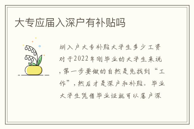 大專應(yīng)屆入深戶有補(bǔ)貼嗎