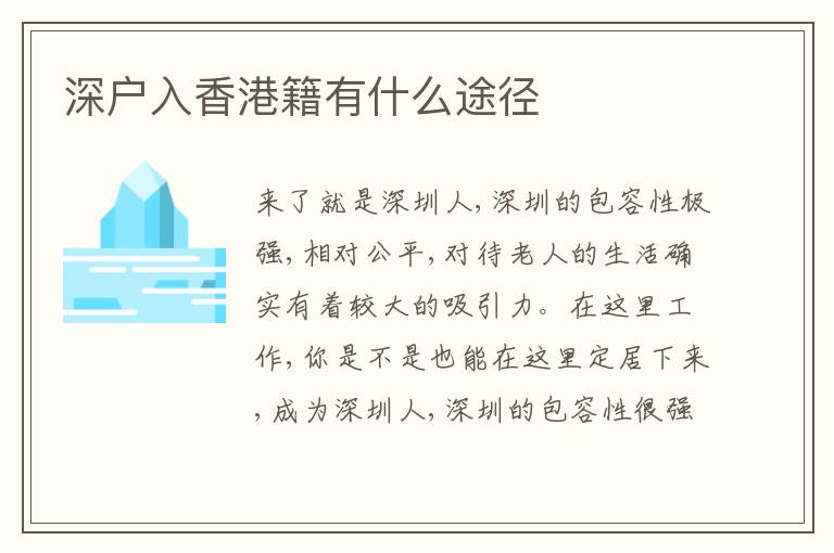 深戶入香港籍有什么途徑