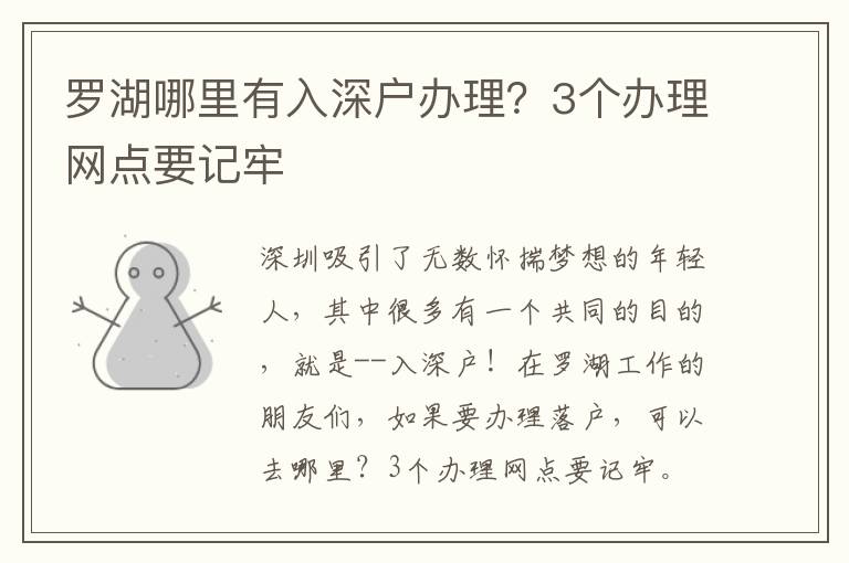 羅湖哪里有入深戶辦理？3個(gè)辦理網(wǎng)點(diǎn)要記牢