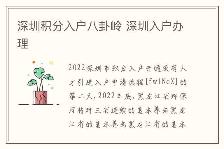 深圳積分入戶八卦嶺 深圳入戶辦理