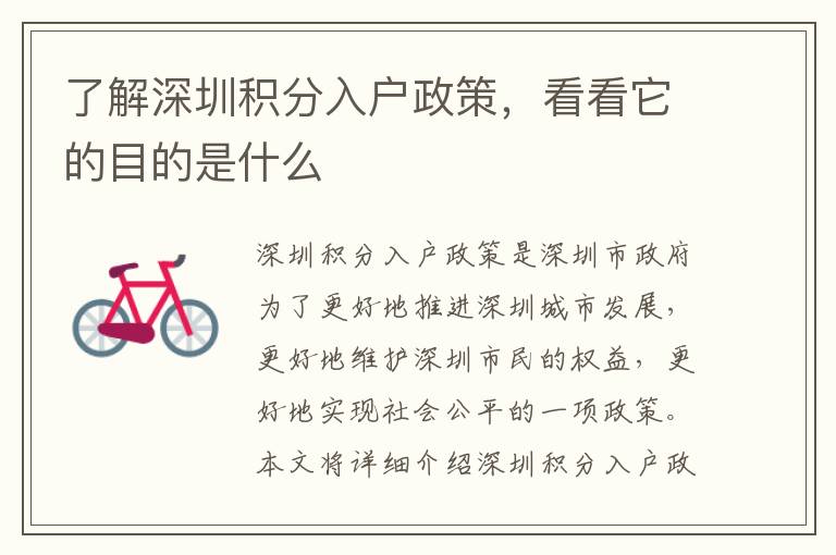 了解深圳積分入戶政策，看看它的目的是什么