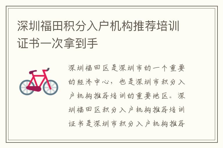 深圳福田積分入戶機構(gòu)推薦培訓(xùn)證書一次拿到手