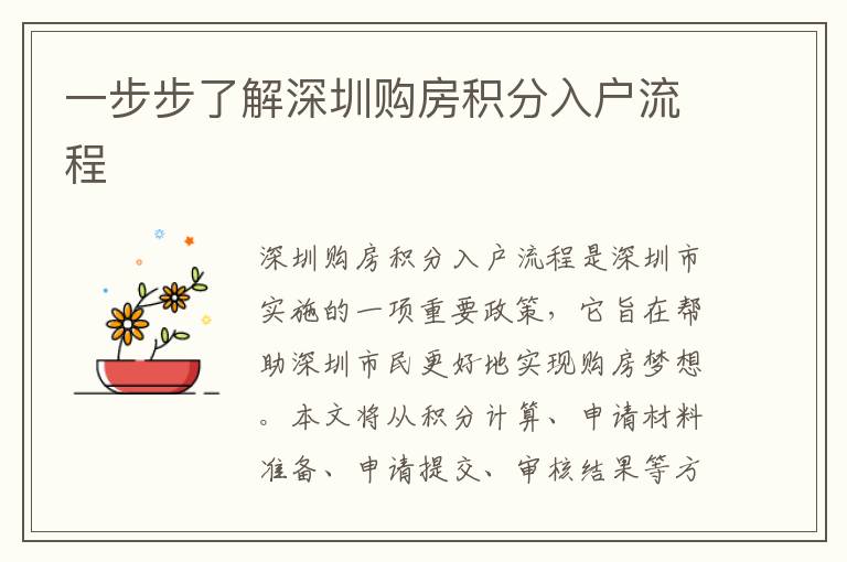 一步步了解深圳購房積分入戶流程
