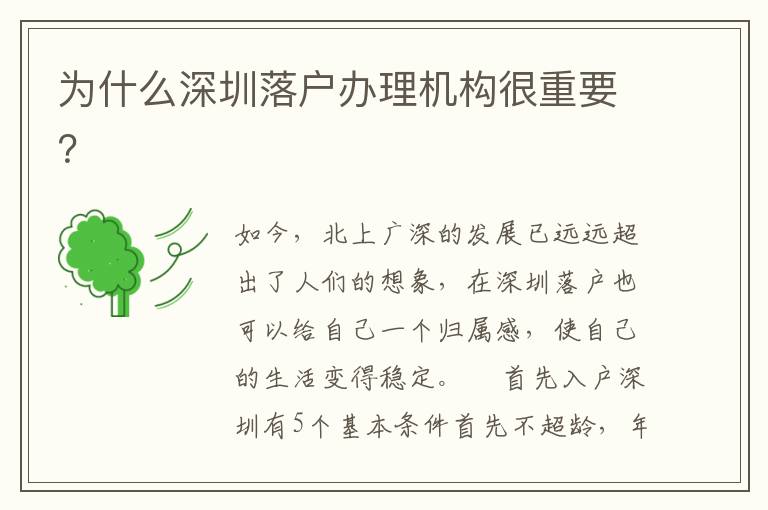 為什么深圳落戶(hù)辦理機(jī)構(gòu)很重要？